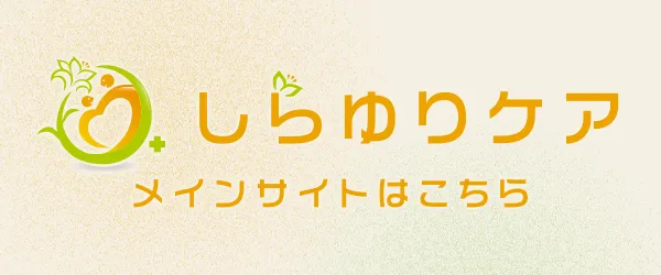 しらゆりケア メインサイトはこちら！